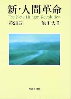 Amazon.co.jp: 新・人間革命 (第28巻) : 池田 大作: 本